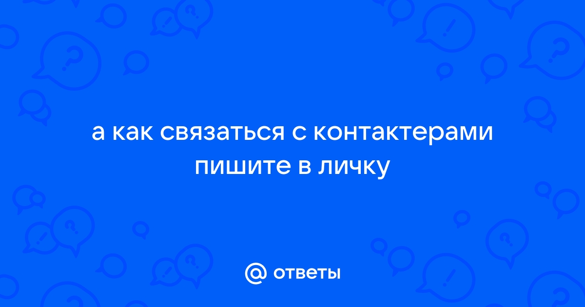 Укажите ваши контакты чтобы мы смогли ответить вам ваше имя ваш телефон продолжить