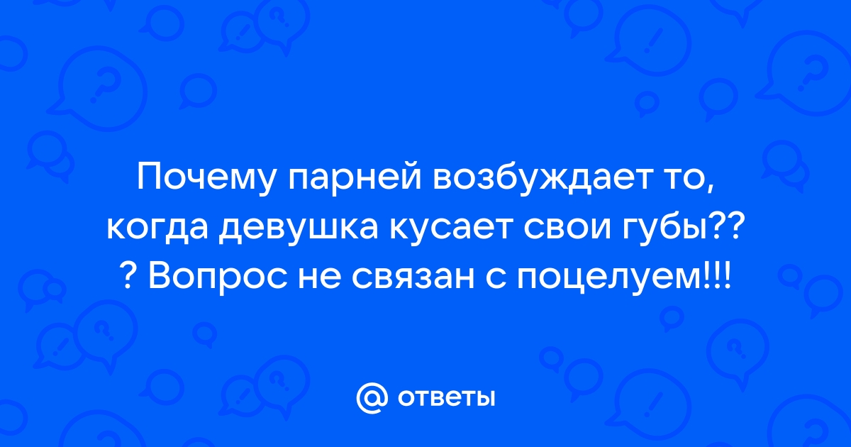 Как перестать кусать губы? Советы, причины и последствия. Спорт-Экспресс