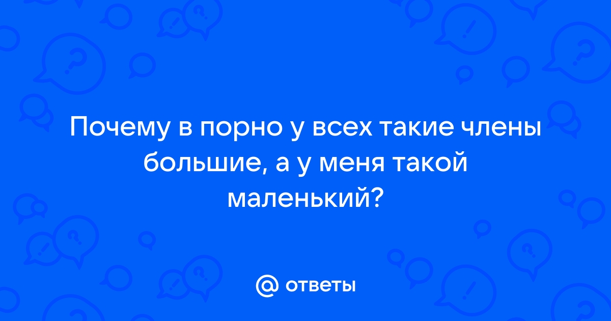 Размер полового члена у мужчин: нормы и стандарты.