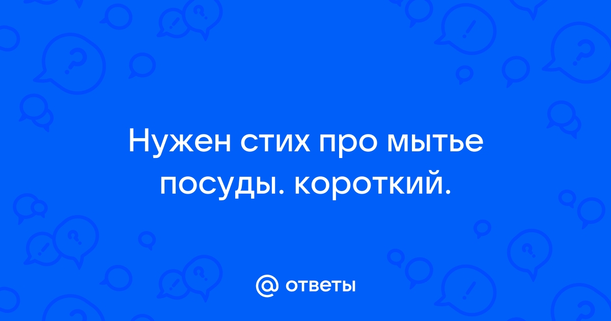 Детские стихи про посуду и мытье посуды