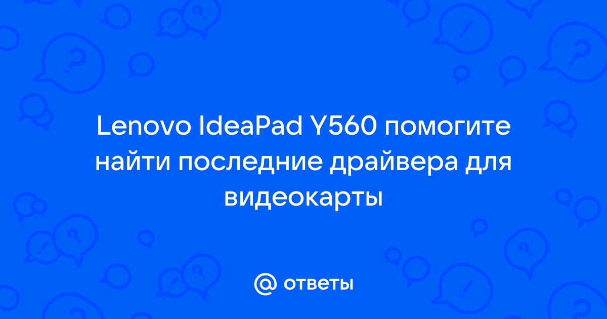 Скачать драйвера Lenovo IdeaPad Y под 7 драйвер скачать для Windows 7