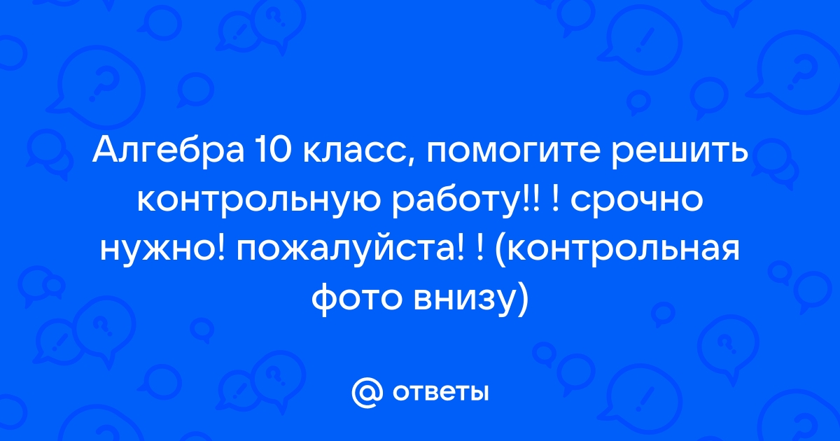 Реши контрольную работу по фотографии