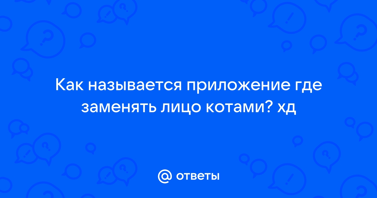 Как называется приложение кошачье лицо