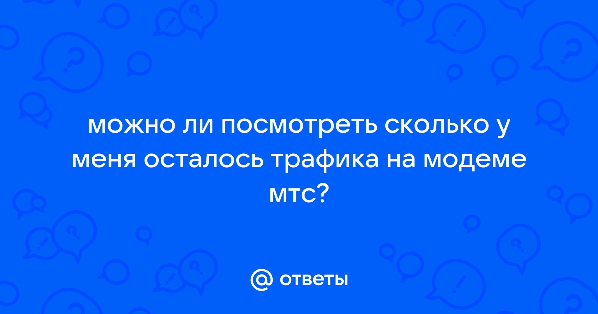 У меня безлимитный интернет на мтс но пишут закончился трафик