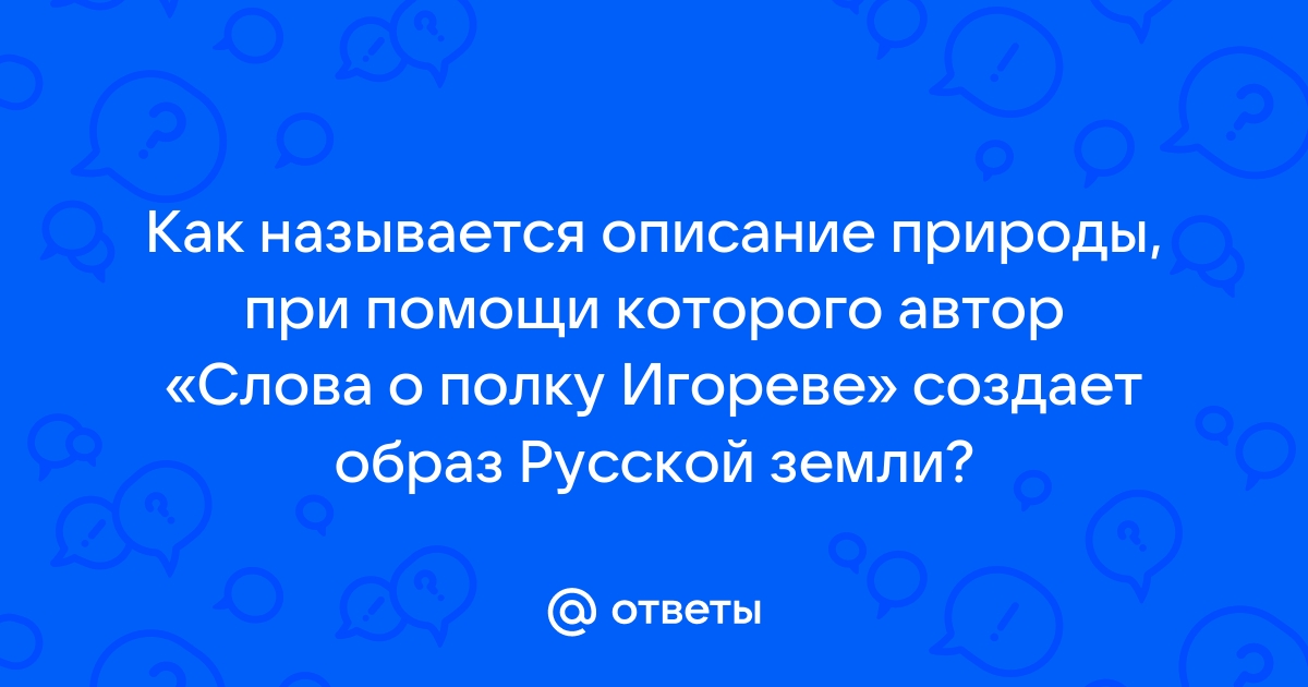 Как в литературоведении называется изображение природы например описание угасающего вечера