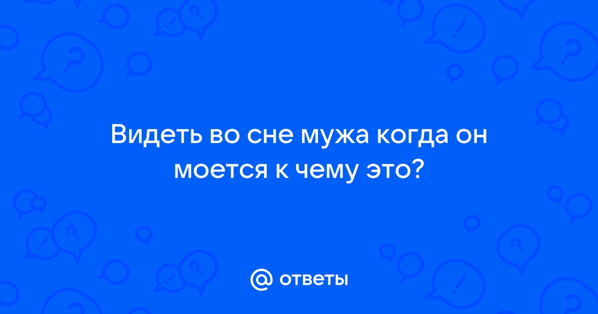 Выходить за мужа во сне