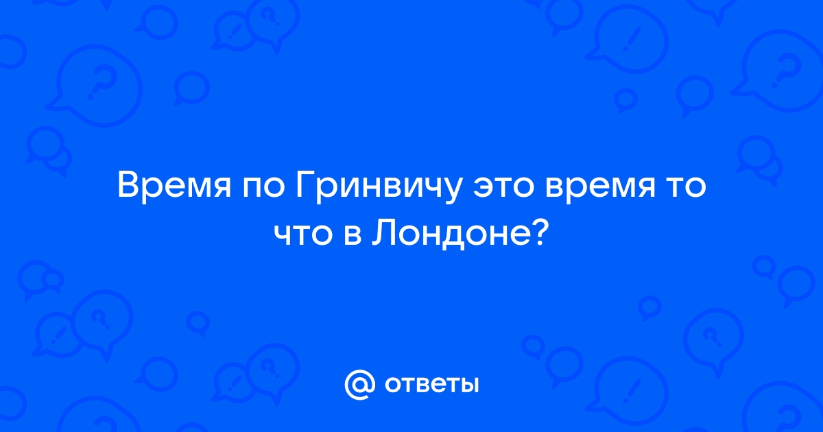 Как настроить на телефоне время по гринвичу