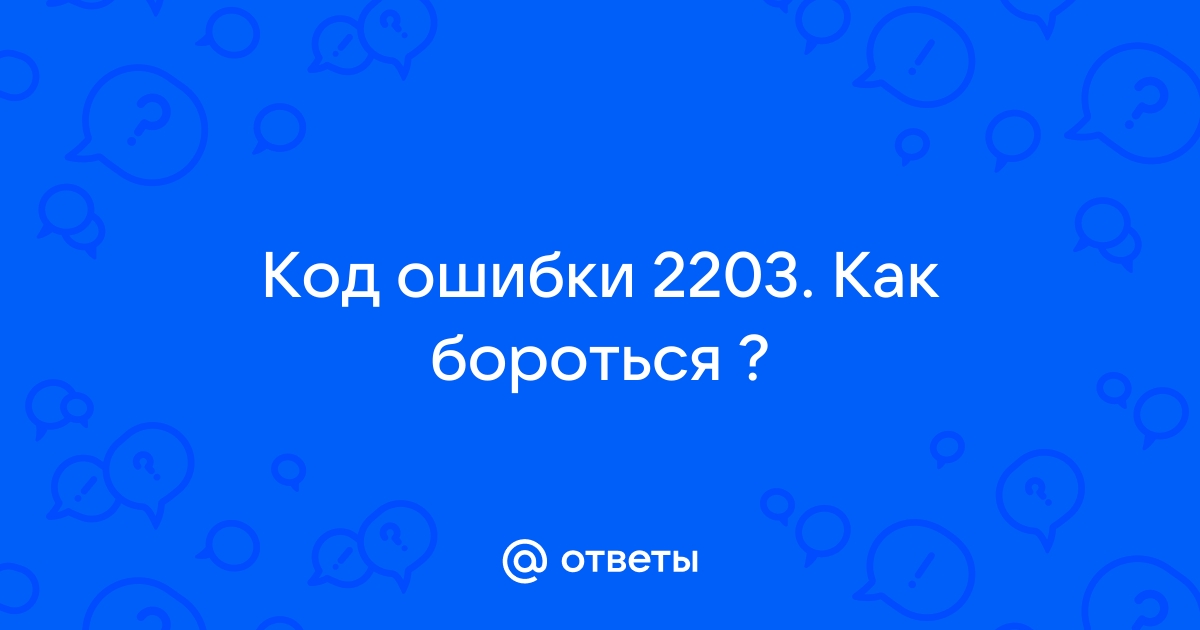 Ошибка 2203 при установке программ