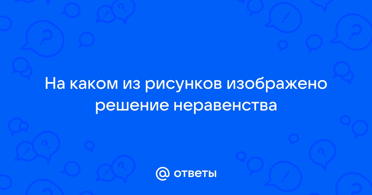 На каком из рисунков изображено решение неравенства 81x в степени 2 больше 64