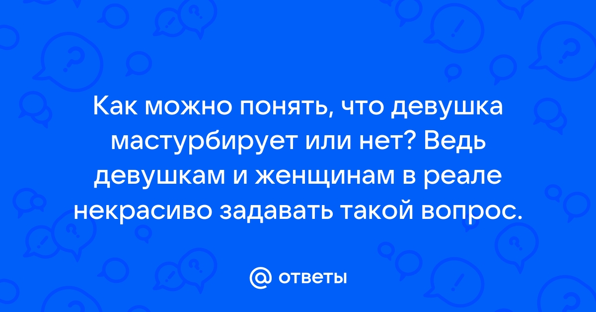 Как женщины мастурбируют? 16 популярных способов