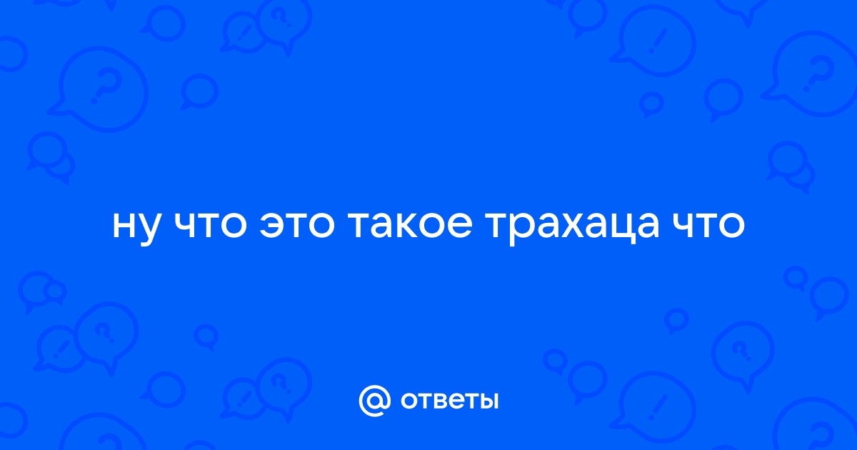 а как трахаца:? - Пряник - мемы, смешные картинки и веселые посты на любой вкус