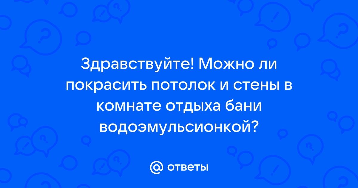 Можно ли баню покрасить водоэмульсионкой