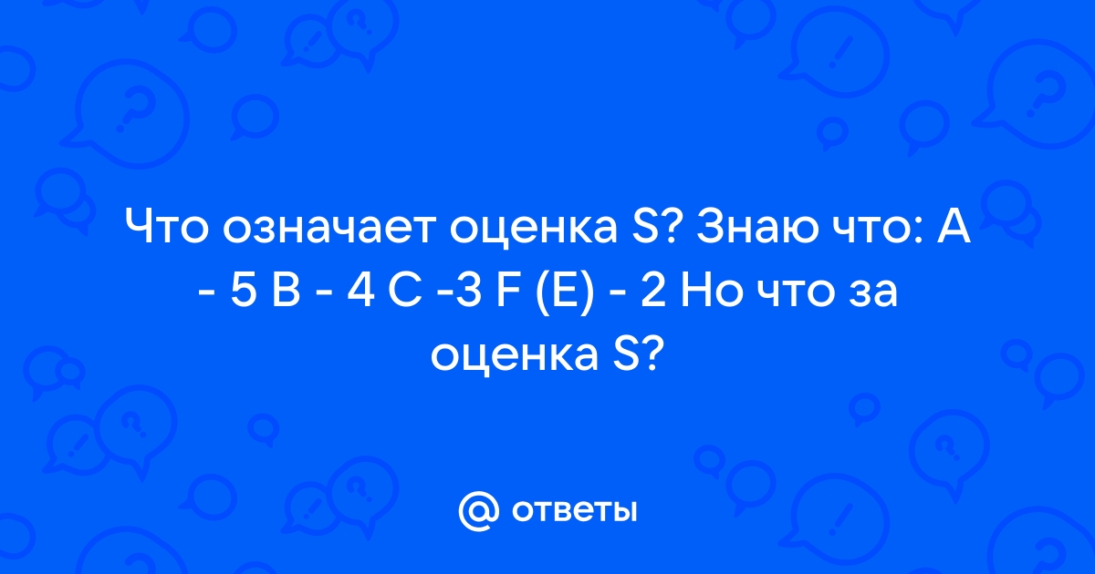 Что значит оценка A+?