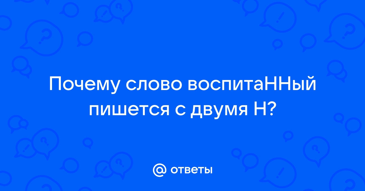 Хорошо воспитанный как пишется