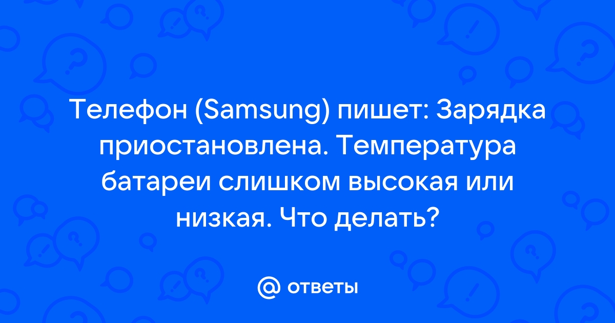 Телефон пишет высокая температура батареи