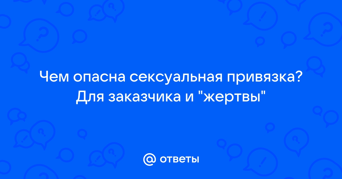 Через какое время начинает действовать любовный приворот?