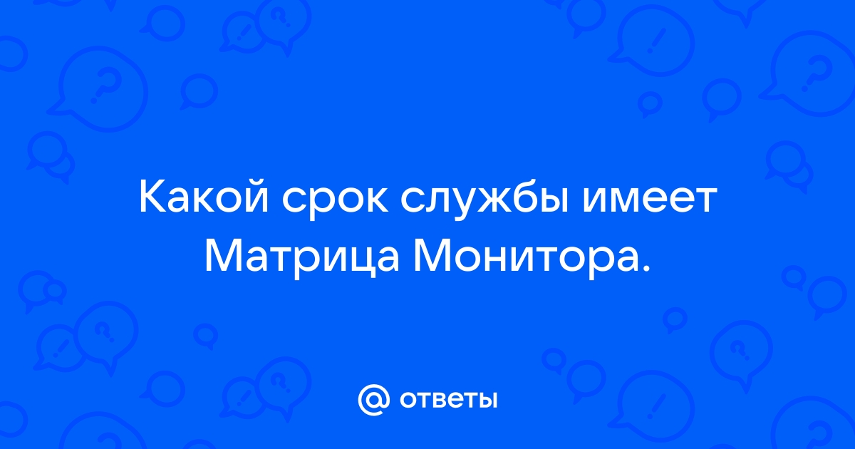 От чего зависит срок службы монитора в большей мере