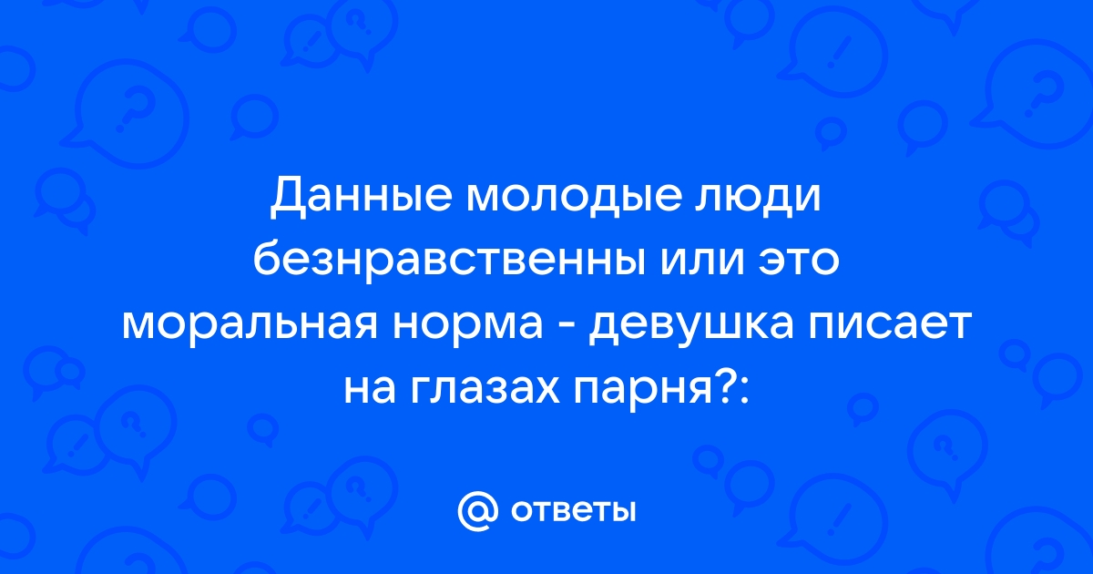 Ответы автонагаз55.рф: интим. когда женщина с верху на лицо писает мужчине как это называется ???