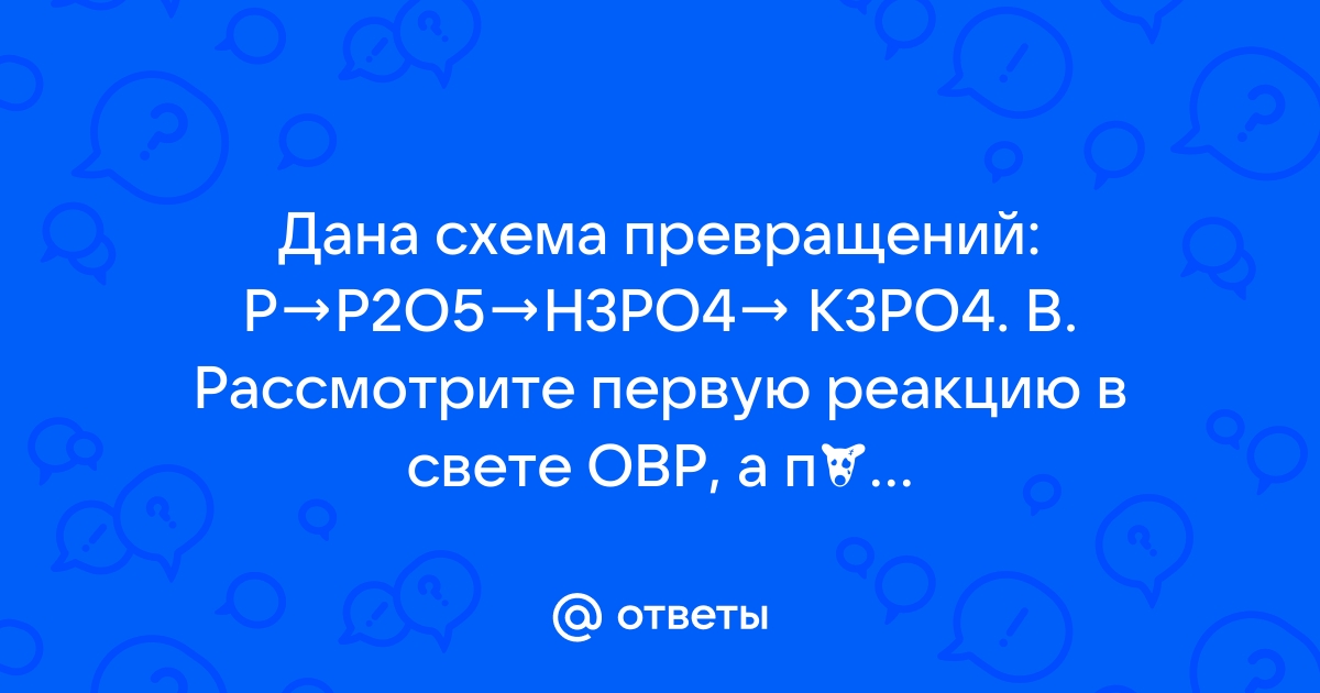 Дана схема превращений напишите молекулярные p p2o5