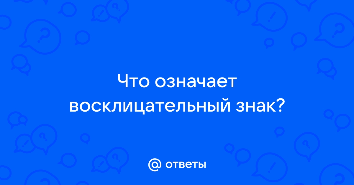 Что означает восклицательный знак на жестком диске