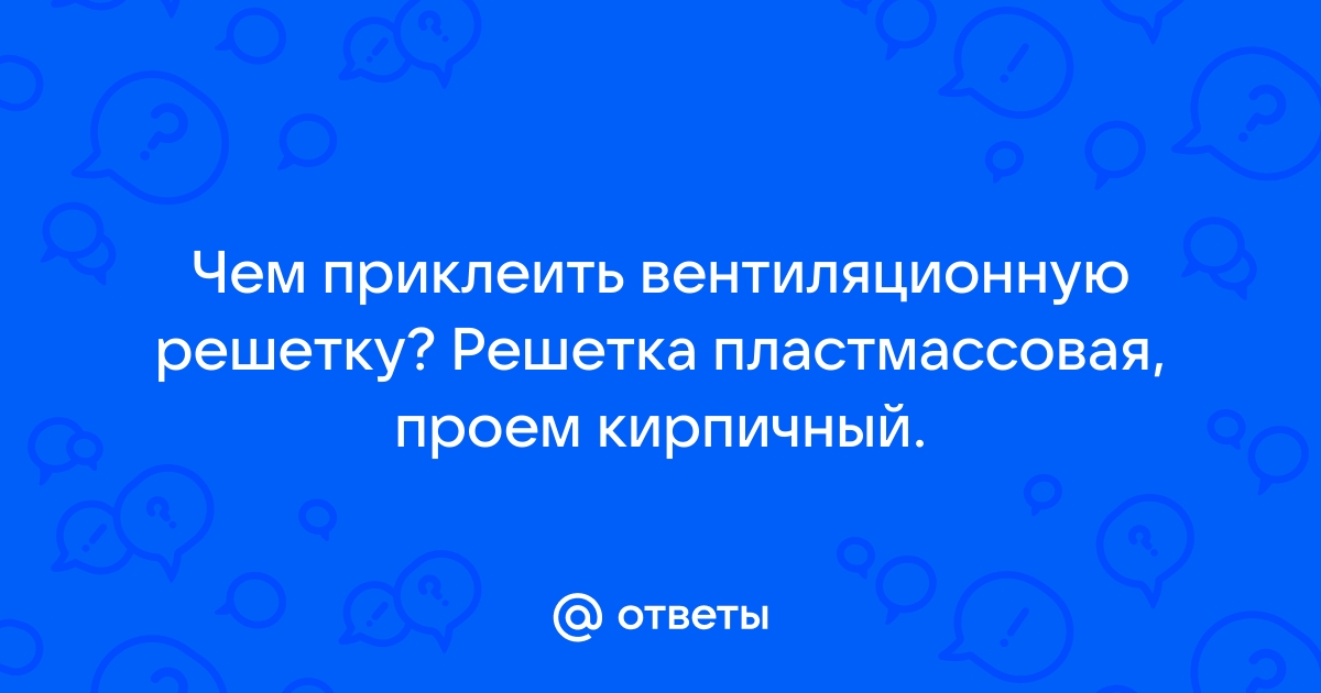 Чем приклеить вентиляционную решетку к стене