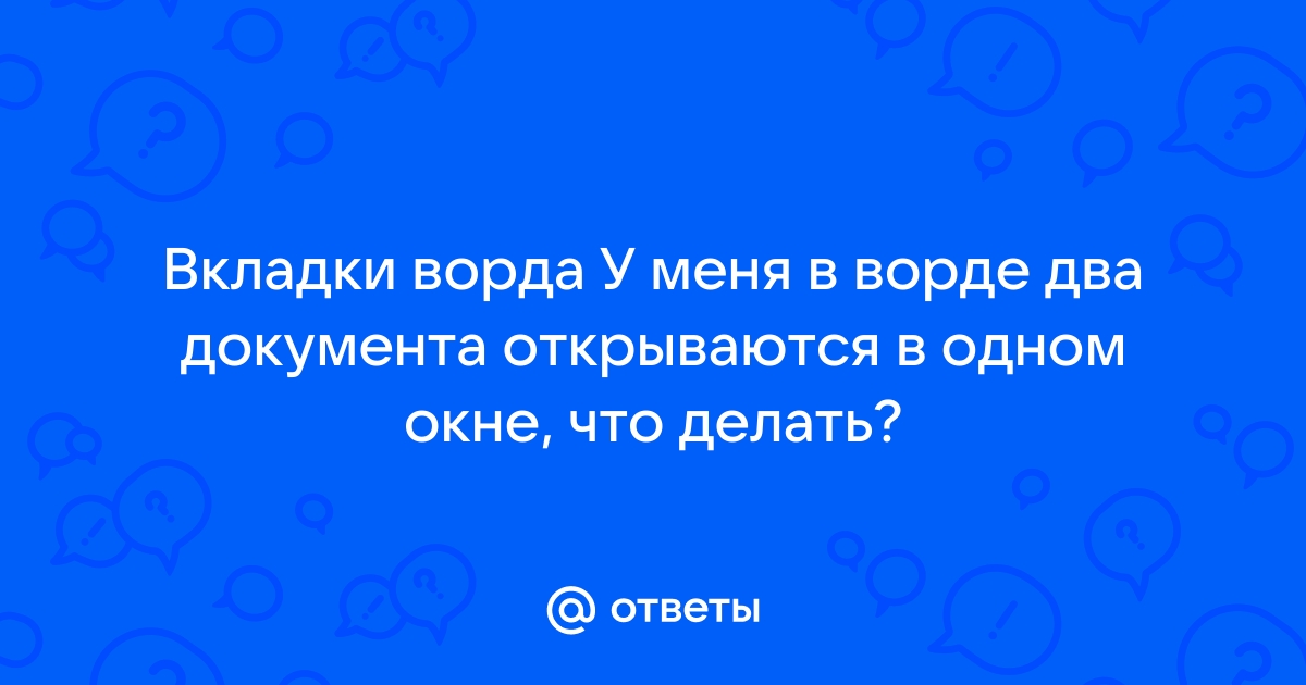 При открытии ворда открывается два документа