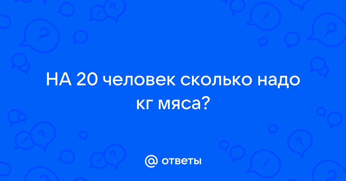 Как рассчитать количество шашлыка для компании, чтобы всем хватило: полезные подсказки