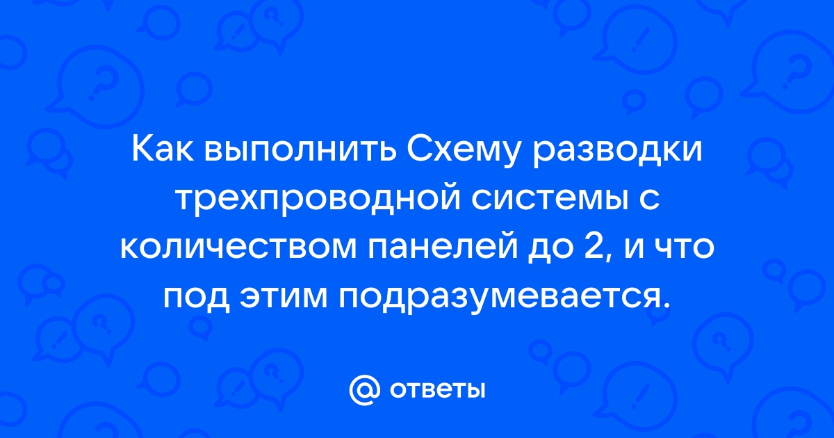 Схема разводки трехпроводной системы с количеством панелей