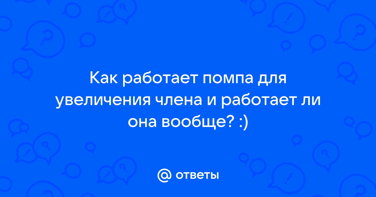 Отзывы мужчин на вакуумные помпы для увеличения члена