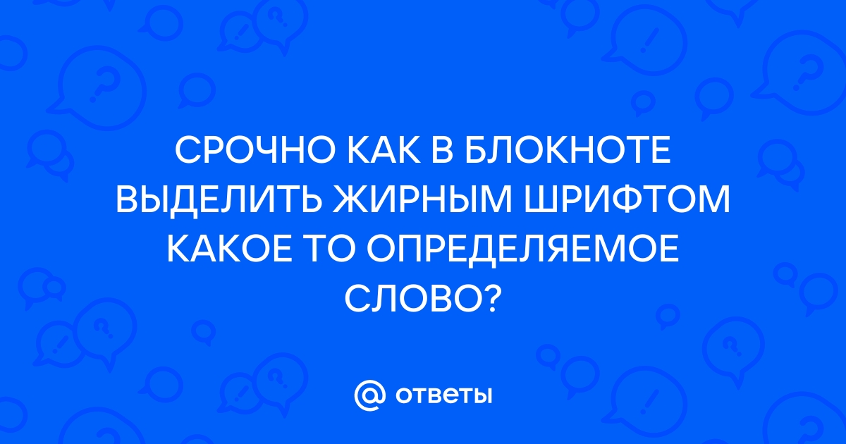 Как выделить текст жирным в браузере