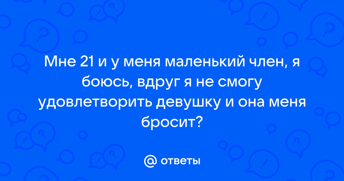 Что делать, если кажется, будто у вас маленький член