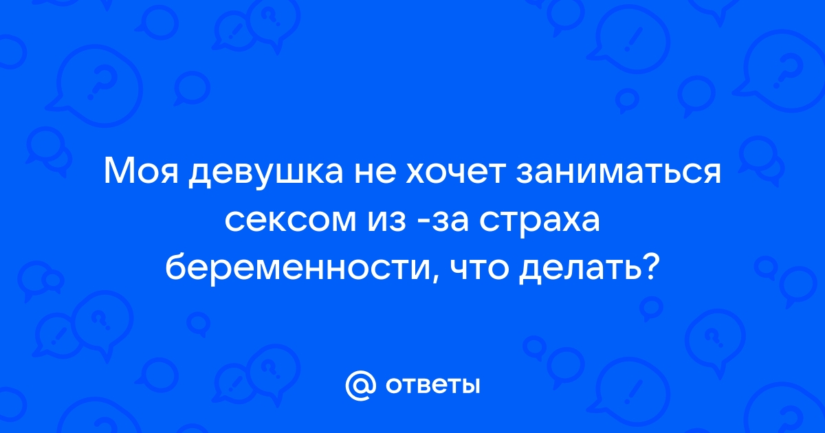 Как преодолеть страхи, которые связаны с сексом?