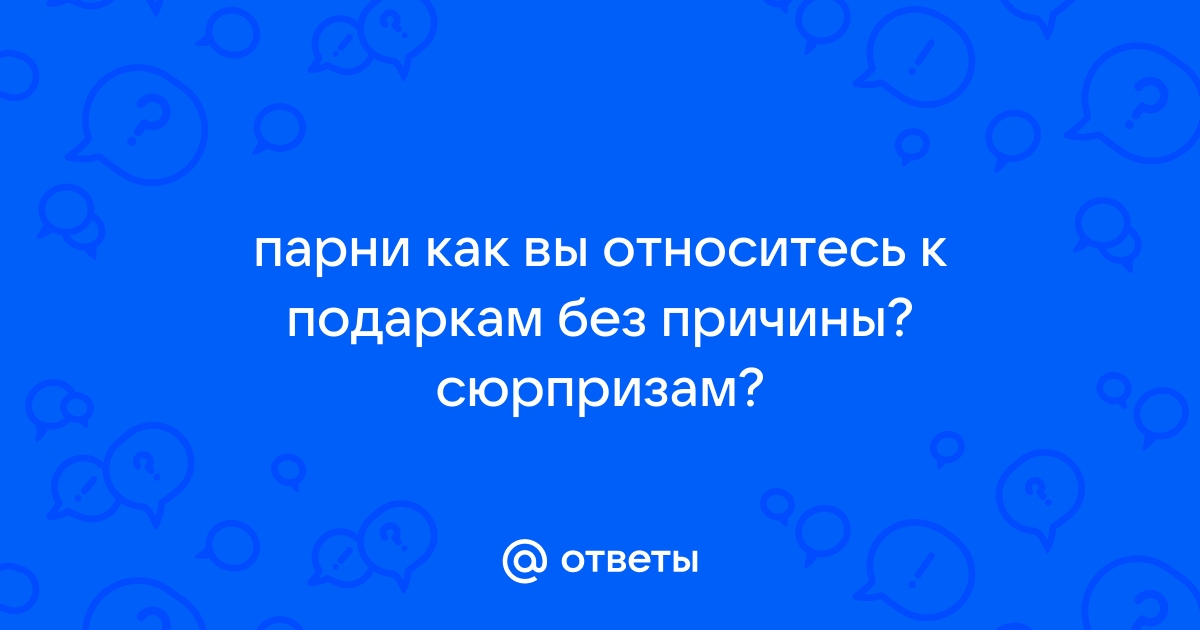 Как сделать так, чтобы мужчина дарил вам подарки?