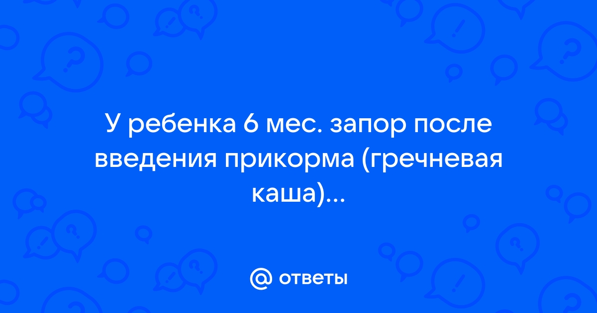 Если у малыша после введения прикорма проблемы со стулом — ЦСМ Здравица