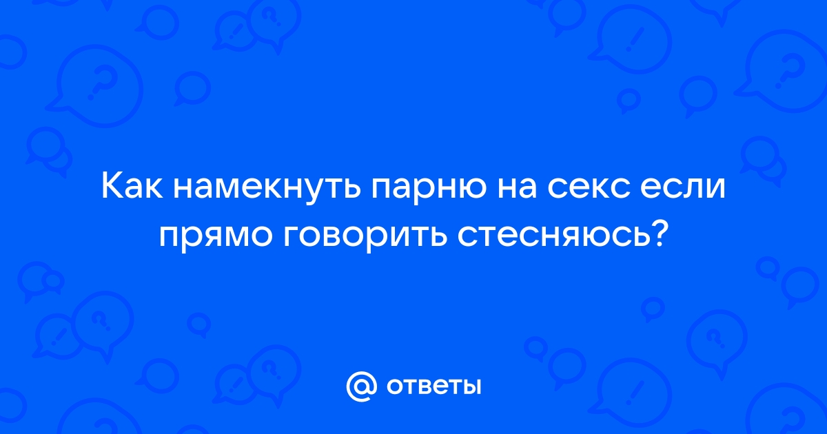 Оригинальные СМС эротические парню