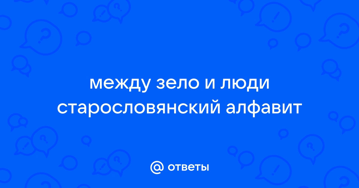 Борзо (Стар.) 4 Буквы - ответ на кроссворд и сканворд