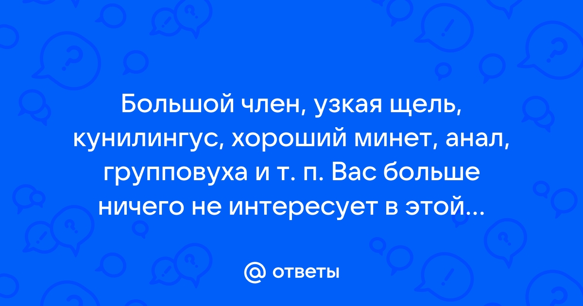 Большой Огромный Член В Узкую Щель