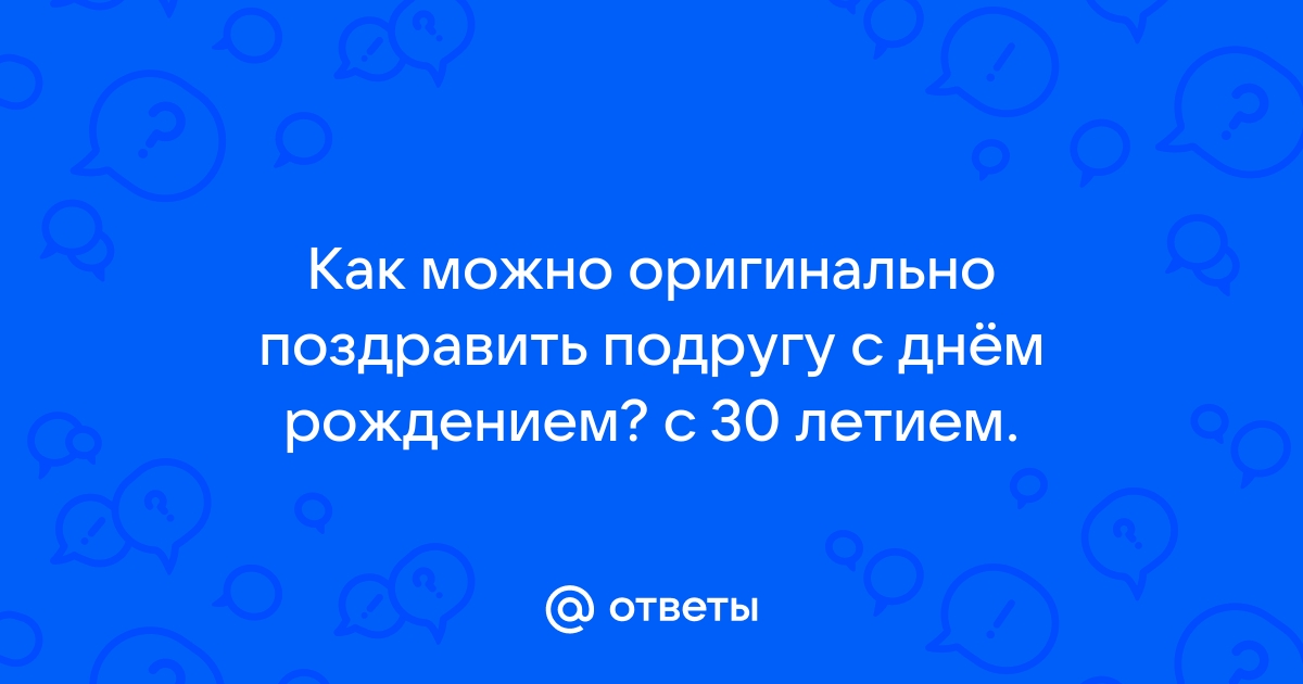 Birthday Hacks: как оригинально поздравить подругу с днем рождения