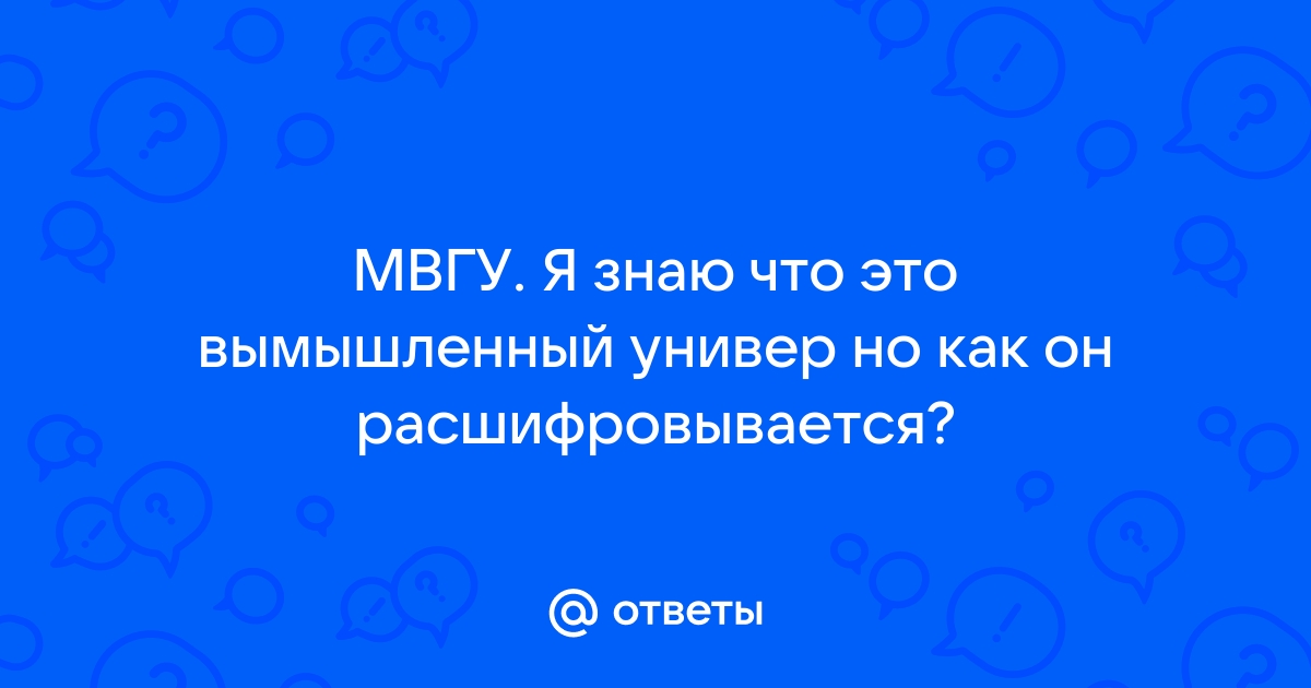 Как правильно расшифровать МВГУ?