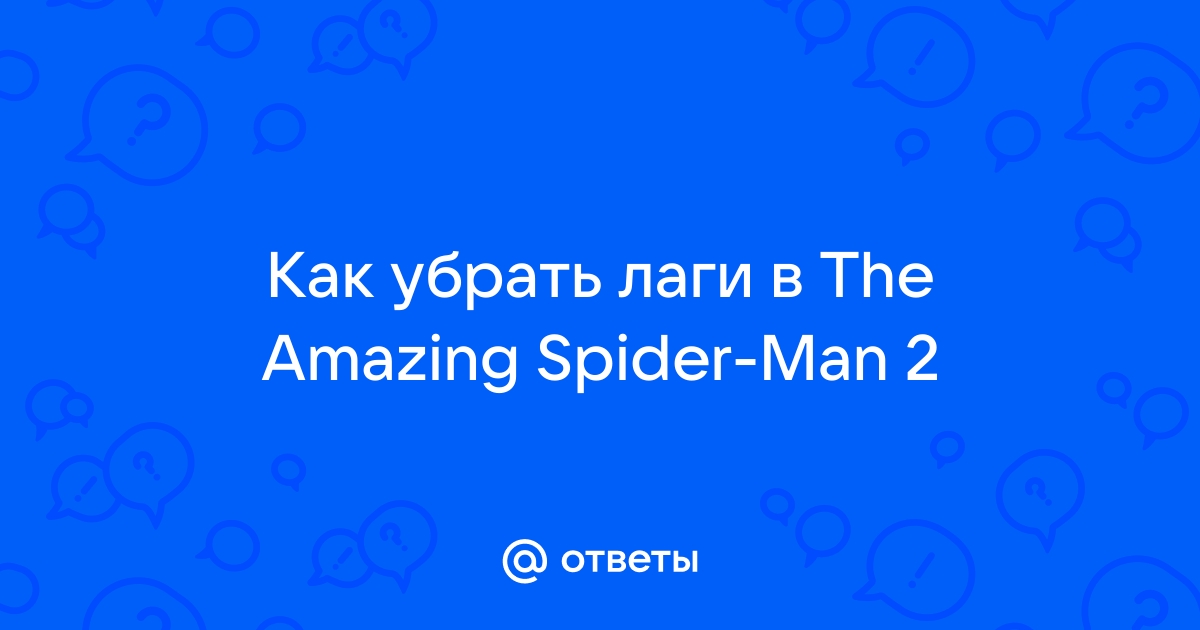 Оптимизация Amazing Spider-Man для слабых ПК