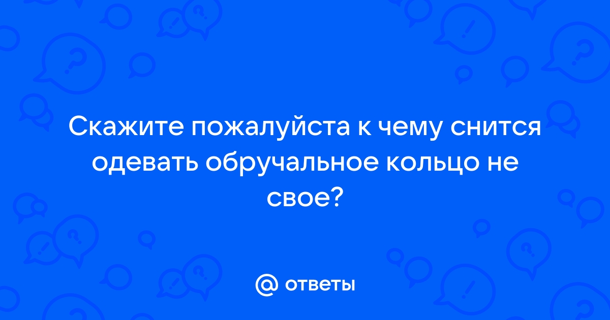 К чему снится обручальное кольцо: замужним и незамужним