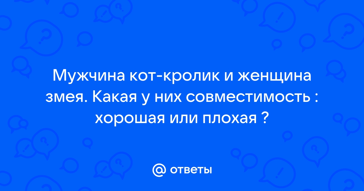 [80%] Совместимость Змеи и Петуха: Бизнес, Любовь, Секс, Брак, Дружба