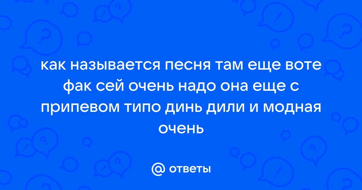 Как называется песня б