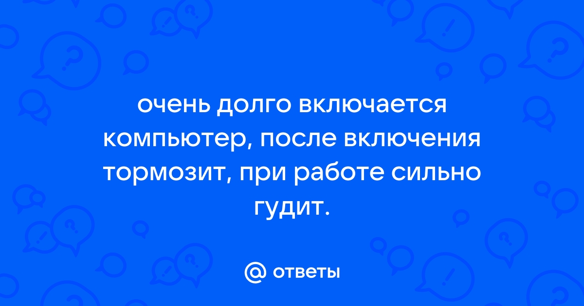 Компьютер или ноутбук медленно работает