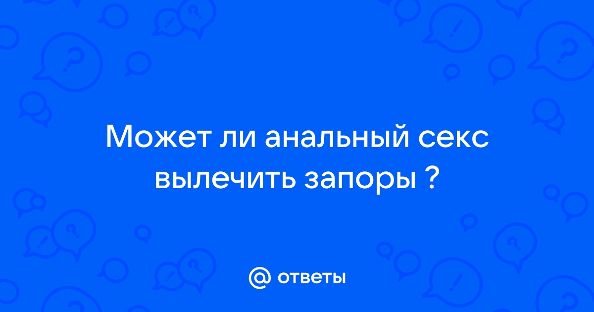 Проблемы с дефекацией после первого анального секса — вопрос №1508206