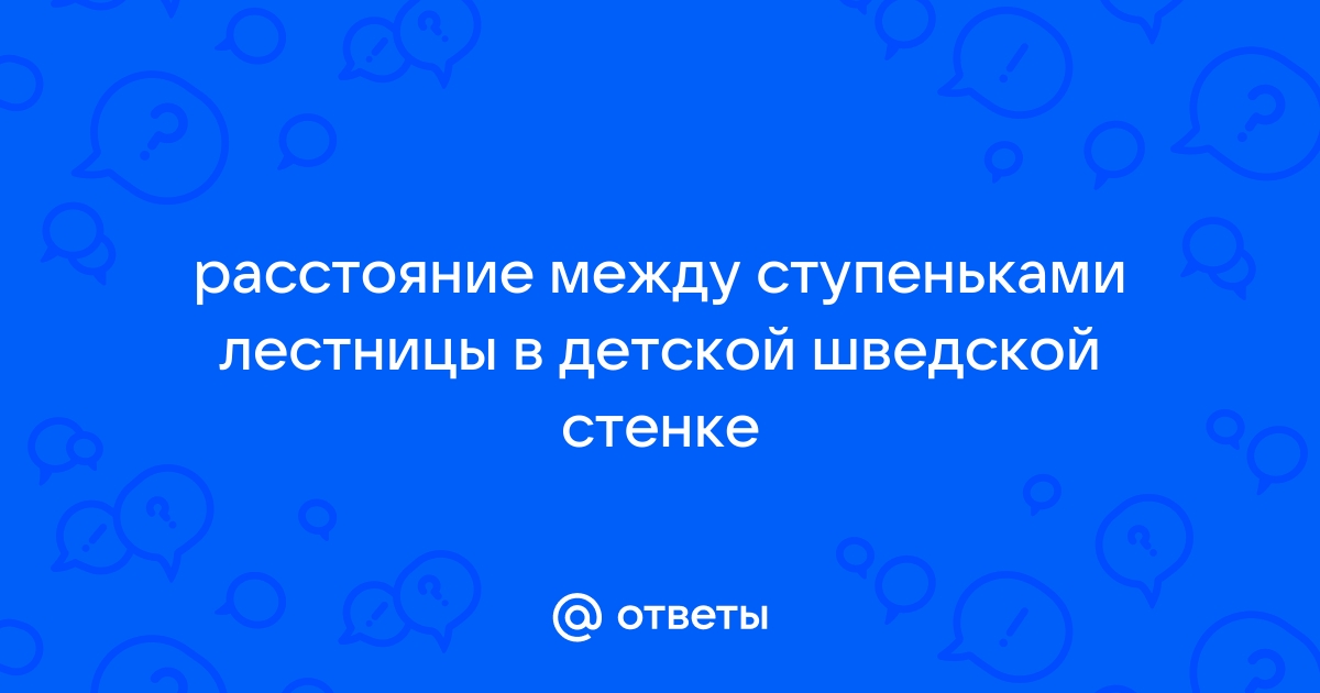 Расстояние между ступеньками на шведской стенке