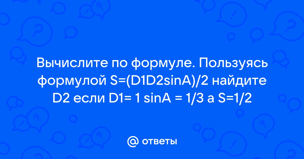 S 1 2 d1 d2 sin a формула чего