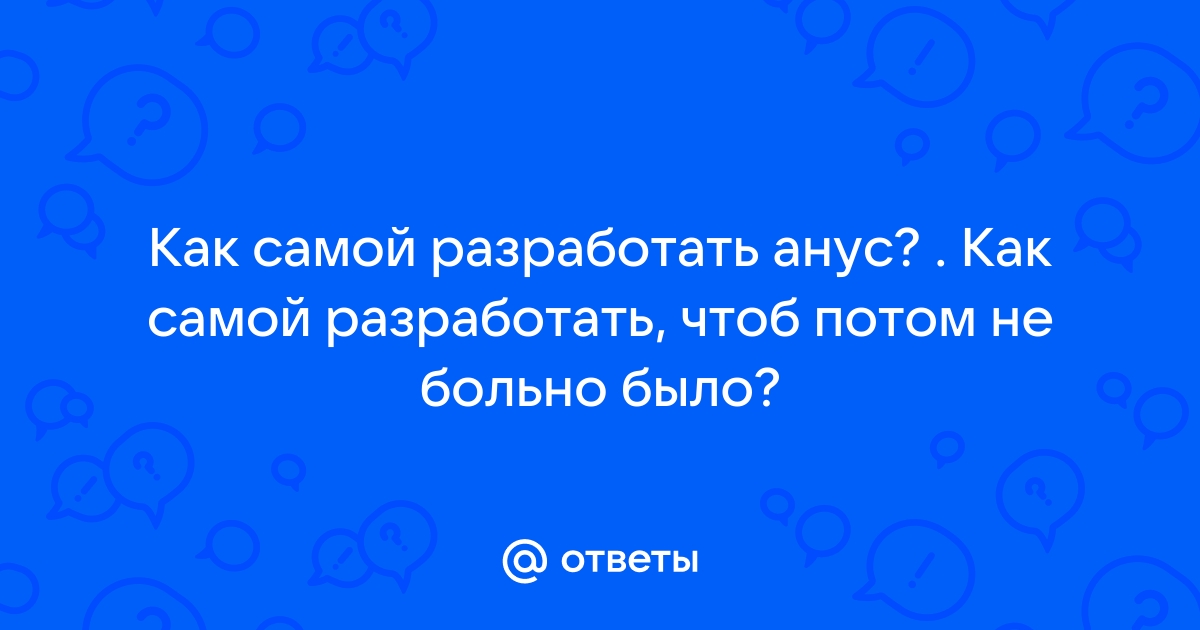 Анальная стимуляция у мужчин: польза или опасность?