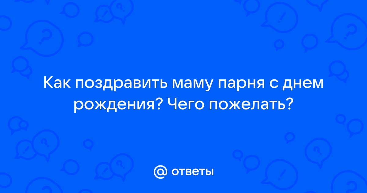 Поздравления с днем рождения маме парня своими словами и в прозе