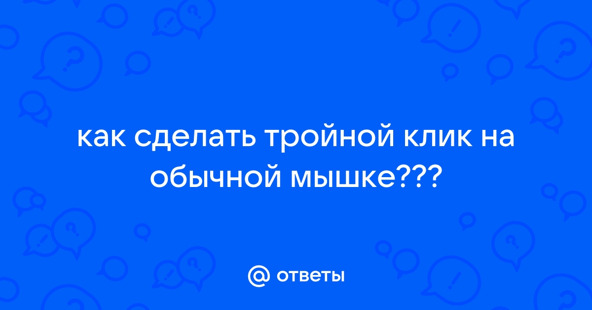 Двойной клик мышки при одном нажатии — как исправить | hristinaanapa.ru